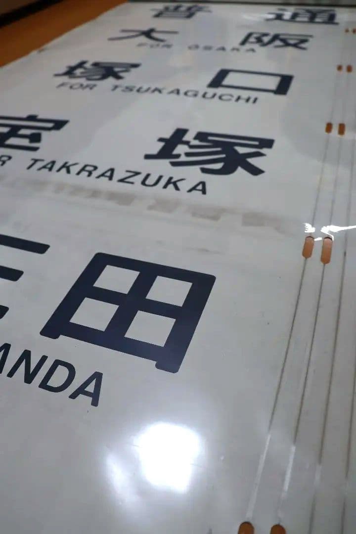 JR西日本 明石区 201系 側面方向幕 - メルカリ