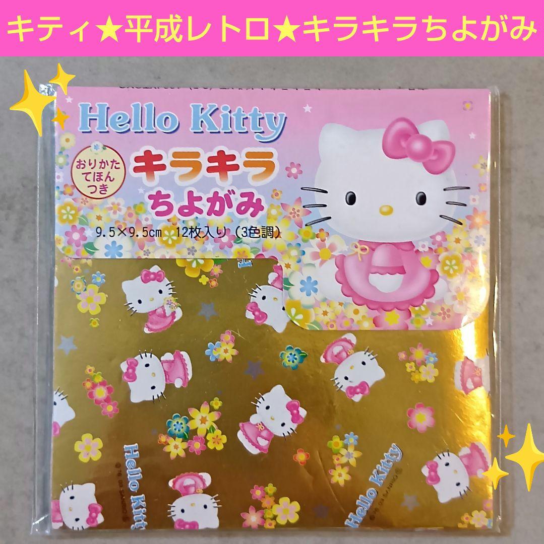 ハローキティ☆サンリオ☆キラキラちよがみ☆おりがみ☆平成レトロ