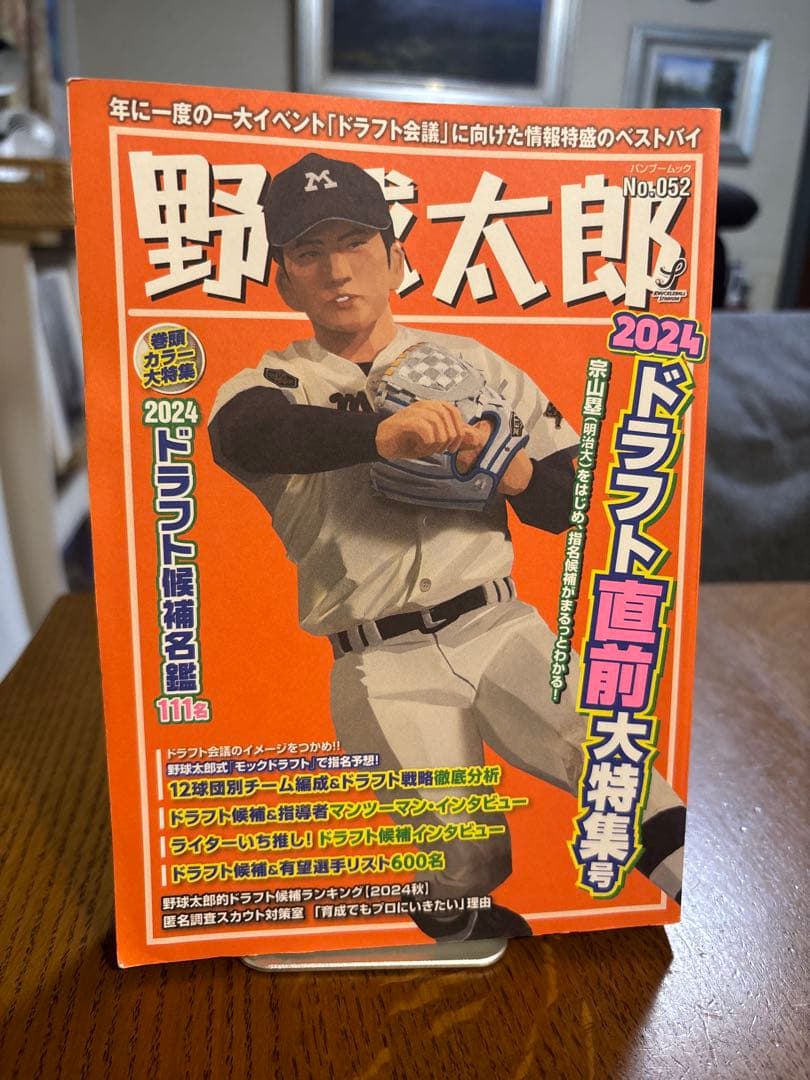 野球太郎 2024 ドラフト直前大特集号 - メルカリ