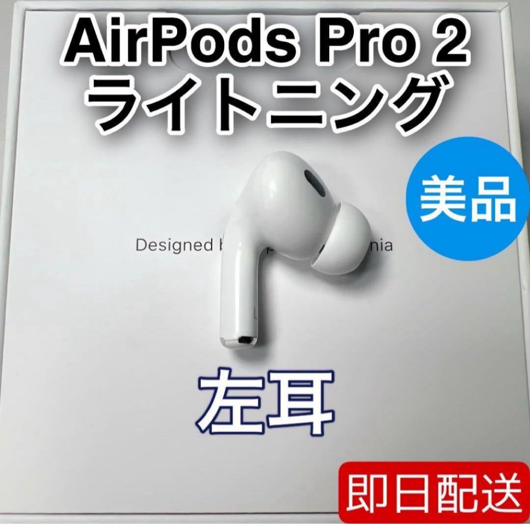 AirPods Pro 第2世代 lightning 左耳 A2699 [21] - メルカリ