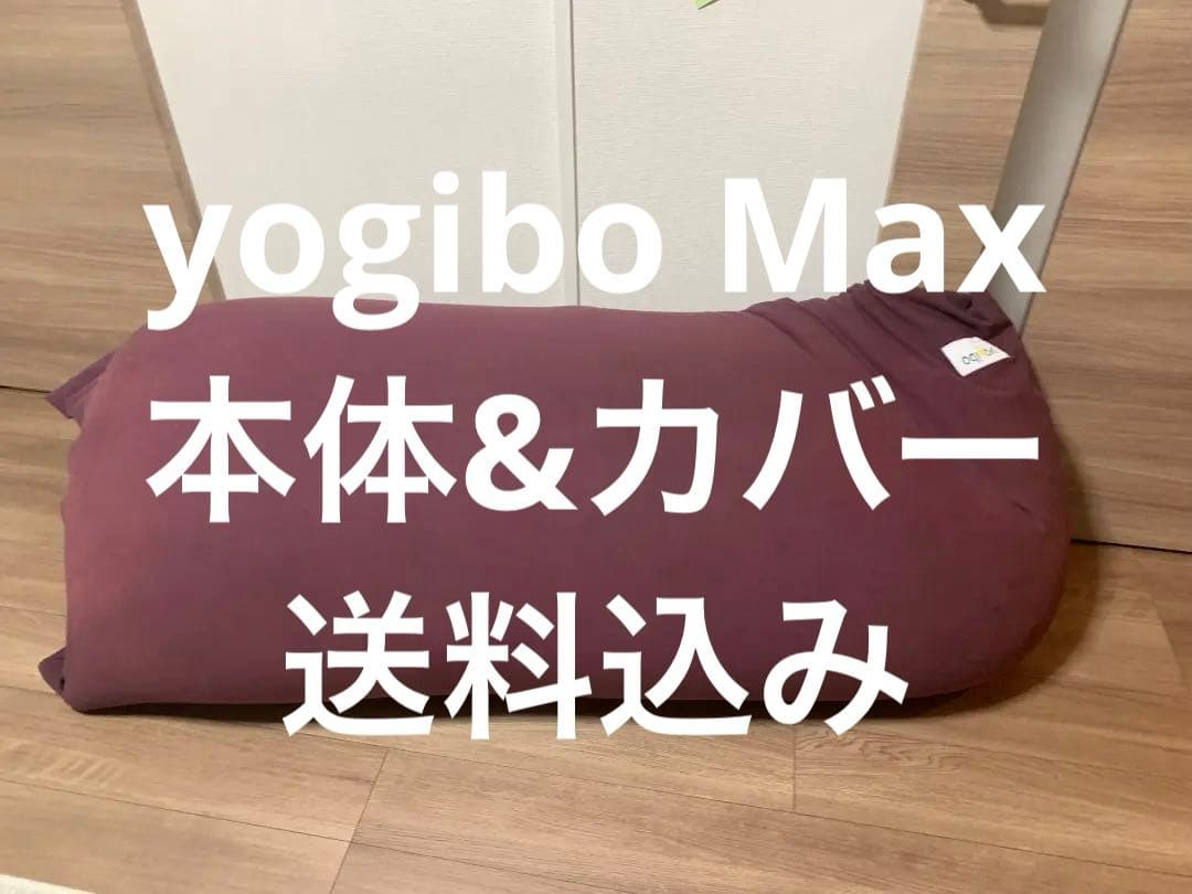Yogibo Max ヨギボー マックス 本体&カバー mxc-og_6c160ce2-c9ea-4c2e-8daa