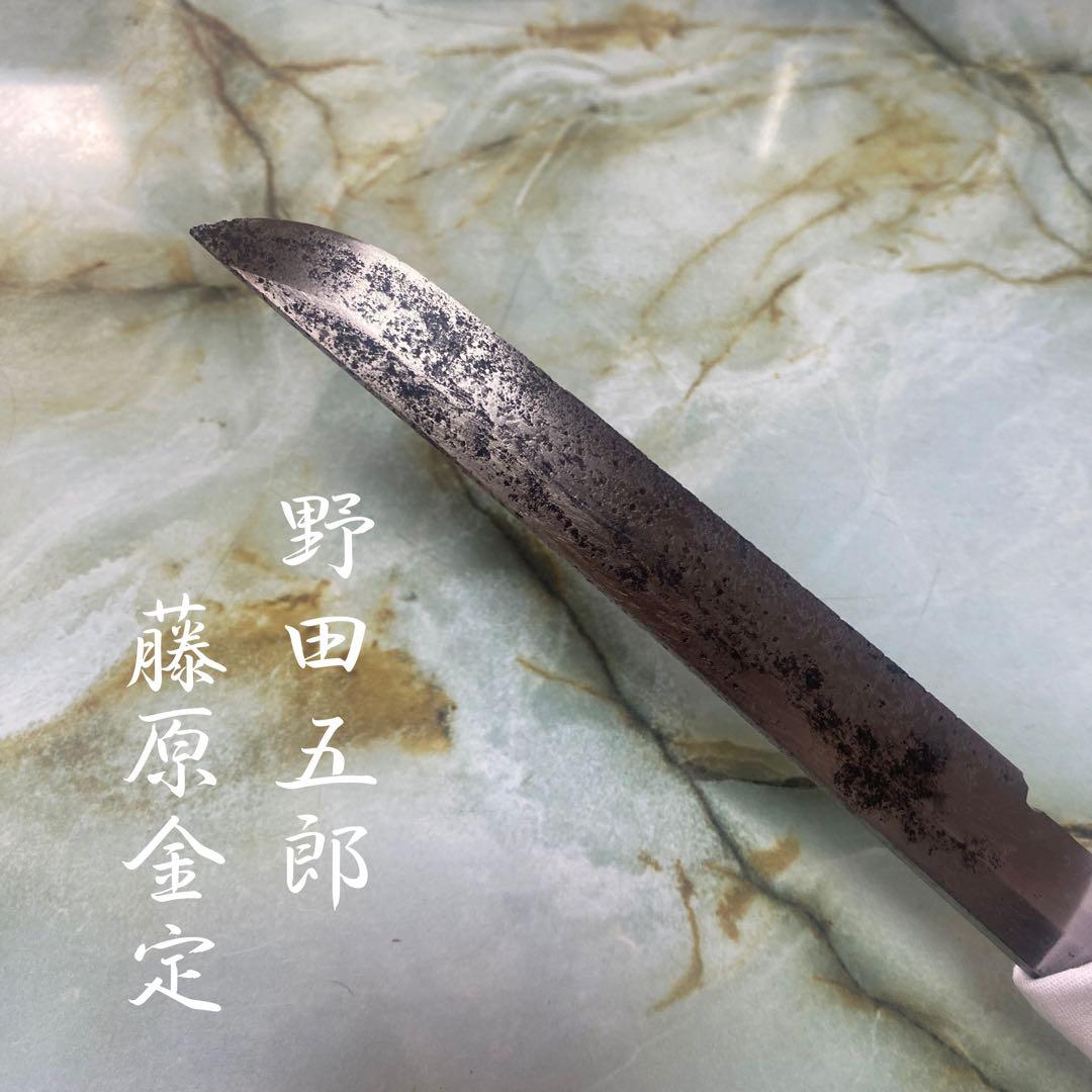 日本刀残欠 【在銘】 野田五郎藤原金定 切先 14.9cm - メルカリ