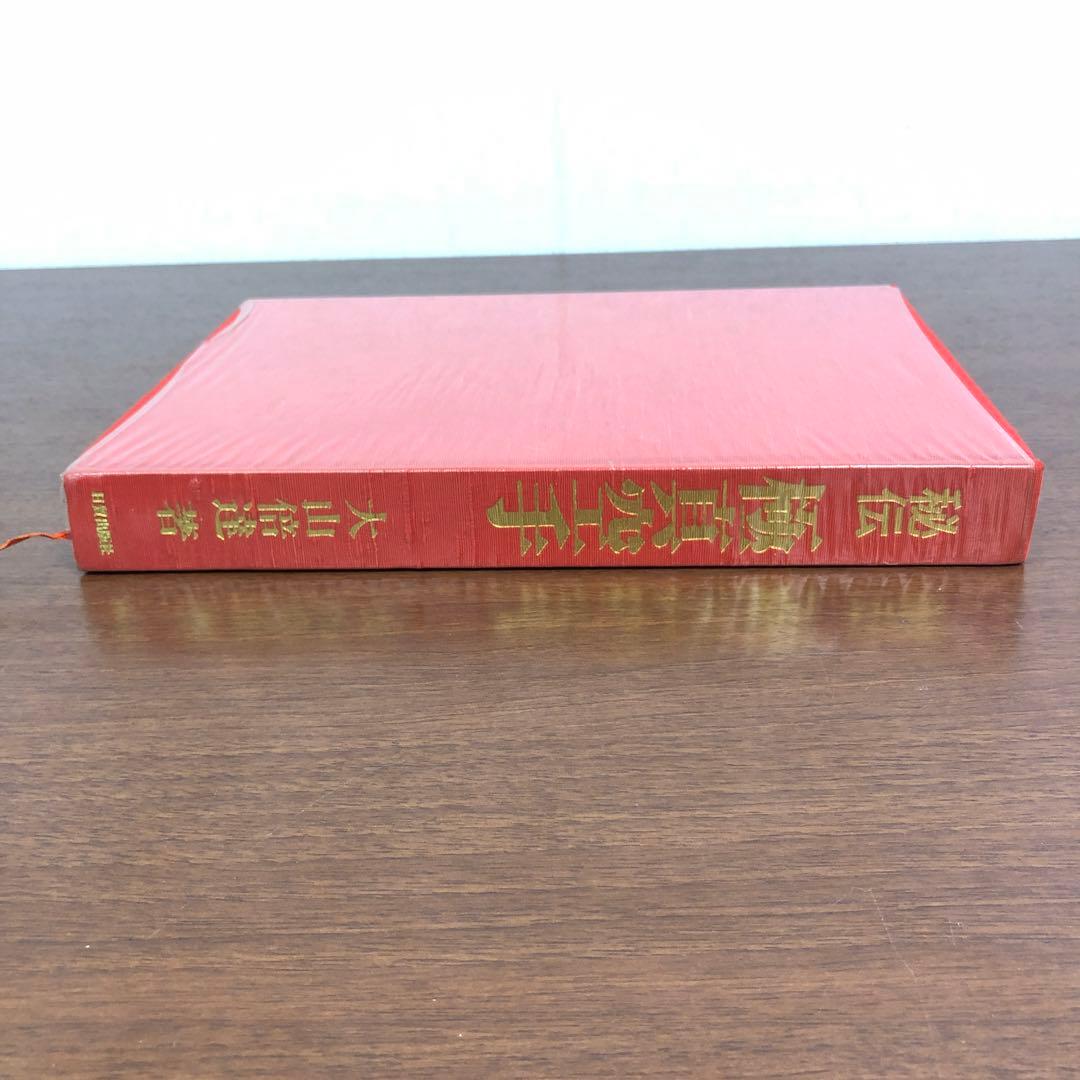 ➀当時物 大山倍達 秘伝 極真空手 サイン有 日貿出版社 - メルカリ