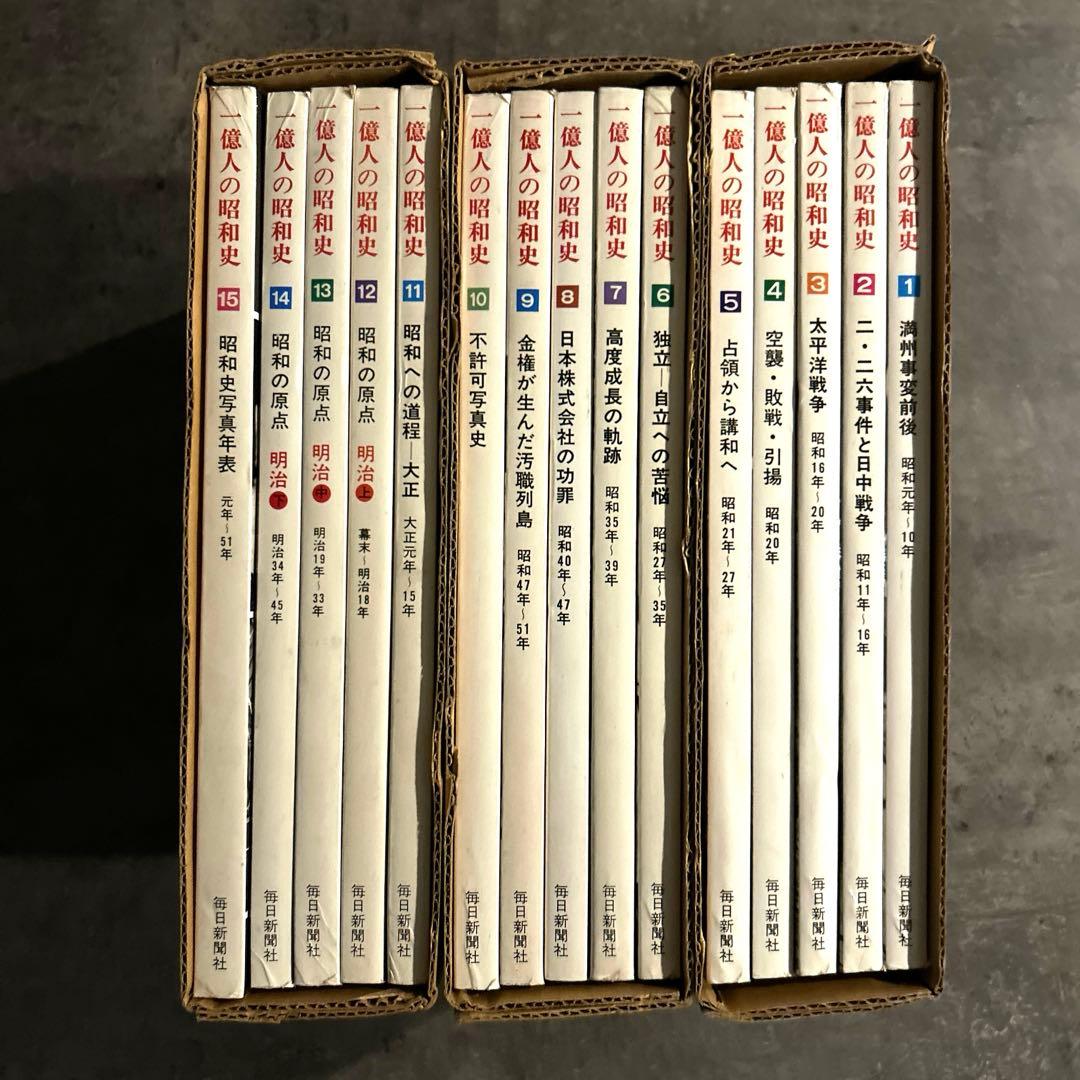 1億人の昭和史 15巻セット - メルカリ