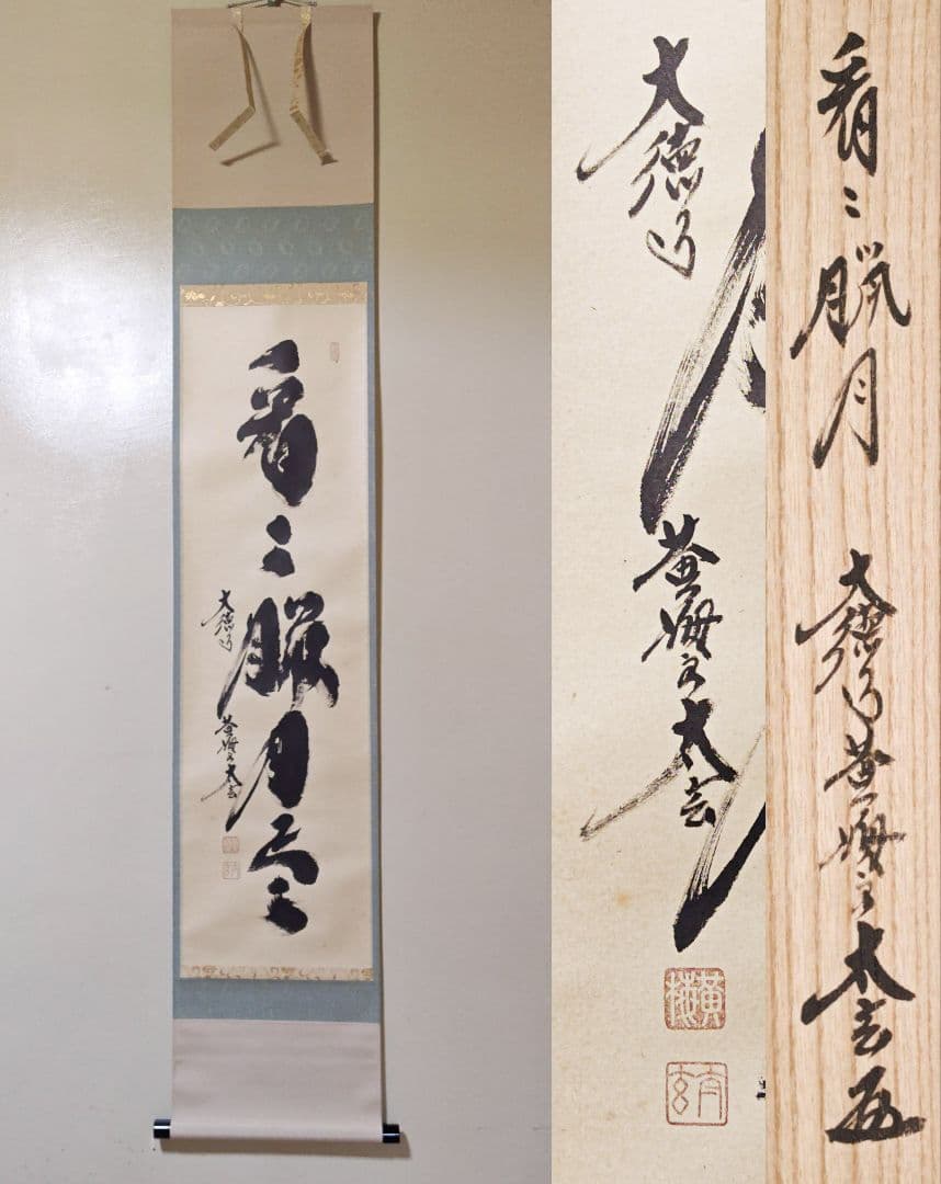 茶掛 大徳寺 黄梅院【小林太玄】一行書 『看々臘月尽』紙本 桐共箱 紙外箱 掛軸 楽天市場】茶道具 掛軸 横物「夢」大徳寺 黄梅院住職 小林太玄師 直筆