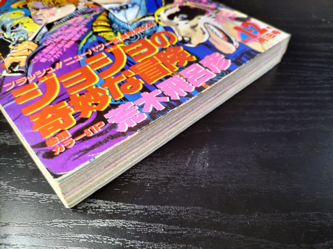 良品 当時物【週刊少年ジャンプ1987年1-2号】新連載 ジョジョの奇妙な