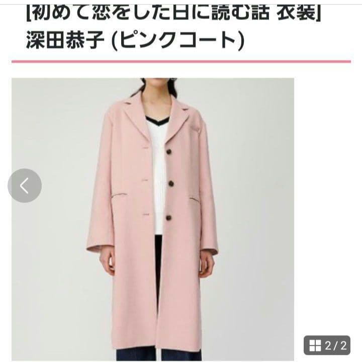定価税込み14000秋先タグつき！初めて恋をした日に読む話 深田恭子着用