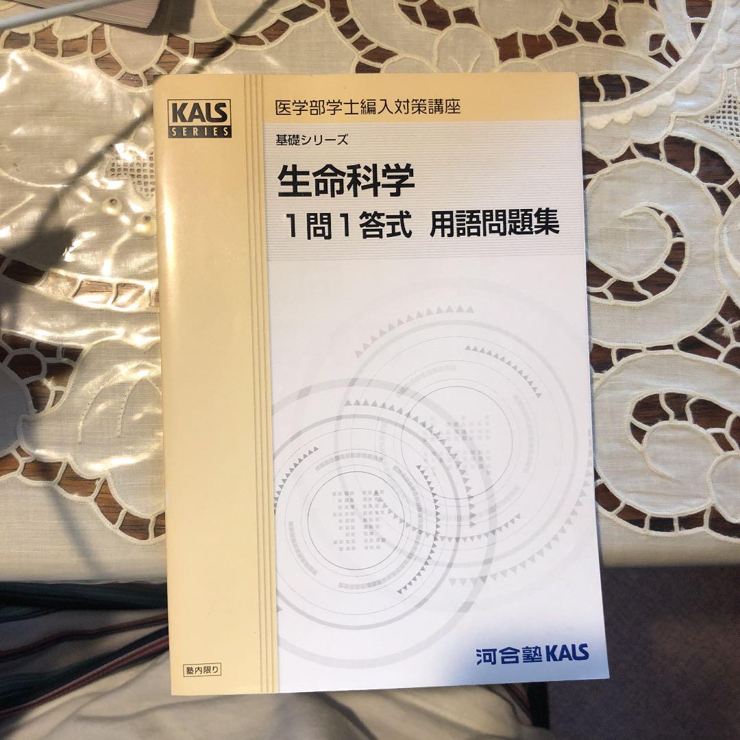 KALS 生命科学 1問1答式 用語問題集未使用医学部学士編入河合塾