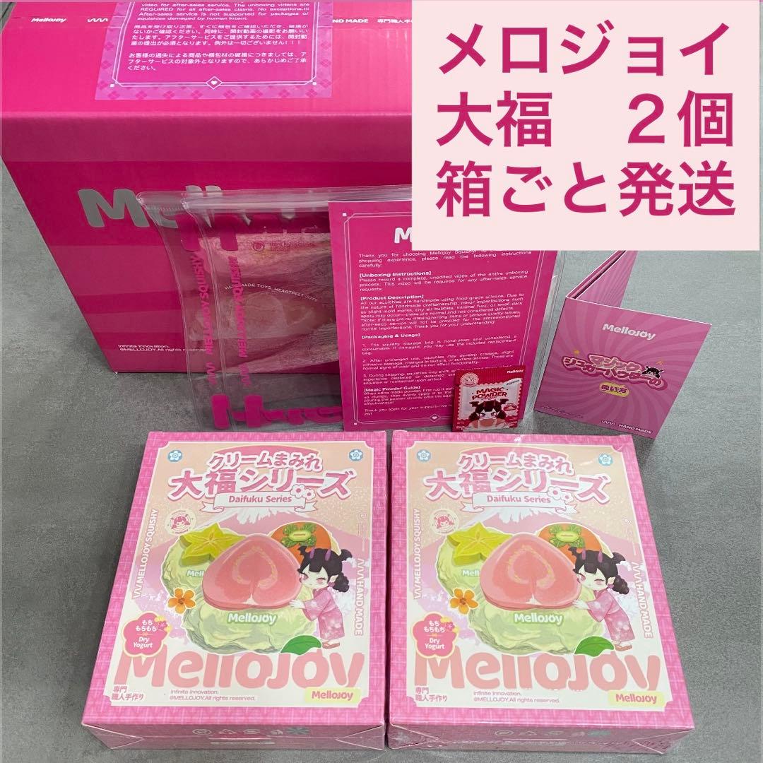 Mellojoy箱ごと発送　大福2個セット　未開封　新パッケージ　メロジョイ Mellojoy メロジョイ 大福シリーズ 未開封 新品 - メルカリ
