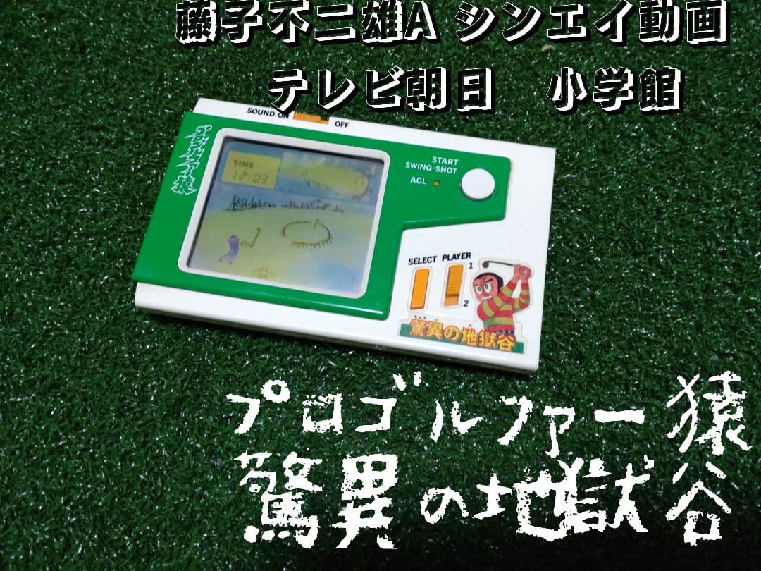 レア!プロゴルファー猿 驚異の地獄谷 バンダイLSIゲーム ゲーム