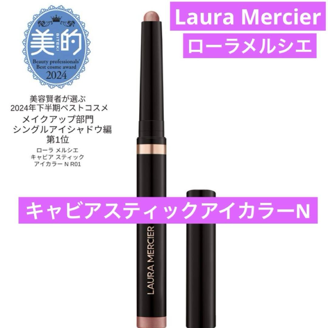 新品 ローラメルシエ キャビアスティックアイカラー N R01 モダン