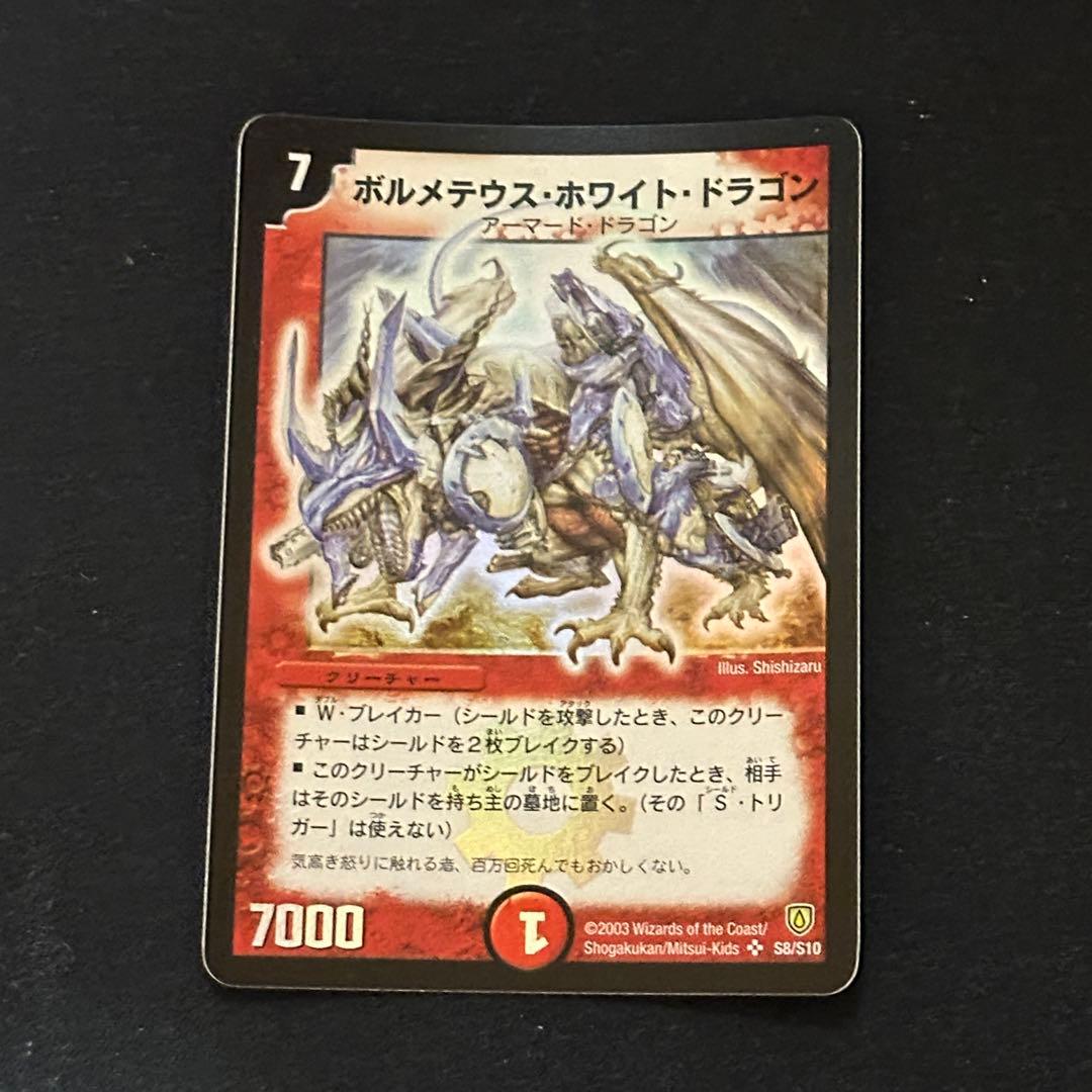 ボルメテウスホワイトドラゴン 旧枠 初期 ボルメテウスホワイトドラゴン 初期 1枚の通販 866896591（93034309