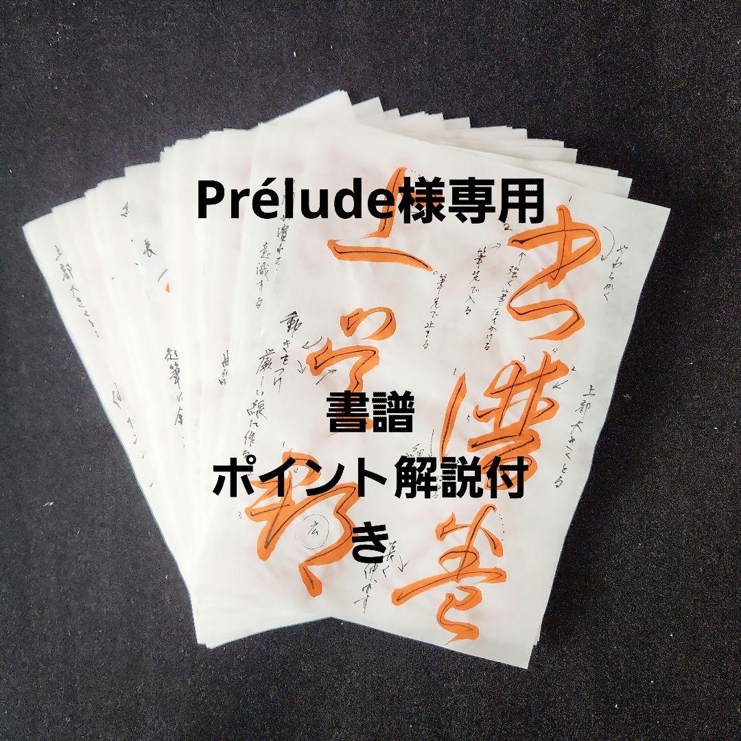書道臨書手本【書譜】孫過庭 半紙34枚 - メルカリ