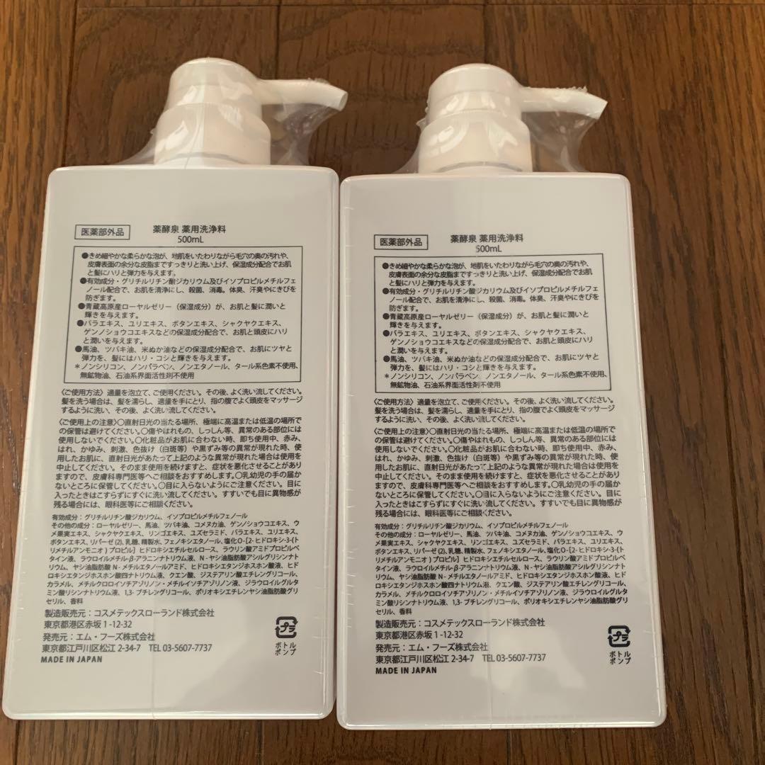 薬酵泉 500ml2本 YAKUKOUSEN 薬用全身洗浄料 - メルカリ