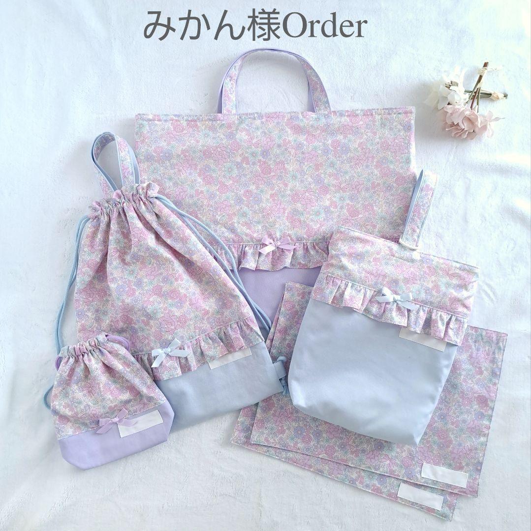 みかん ハンドメイド オーダー レッスンバッグ ランチョンマット 入園入学 入園入学6点セット プリント 男の子 女の子 安心の日本製