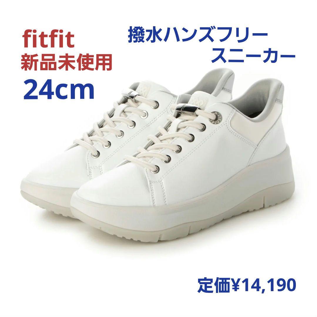 fitfit 新品未使用24cm ◆撥水ハンズフリースニーカー(ホワイト) 撥水ハンズフリースニーカー （オフホワイト） -fitfit(フィット