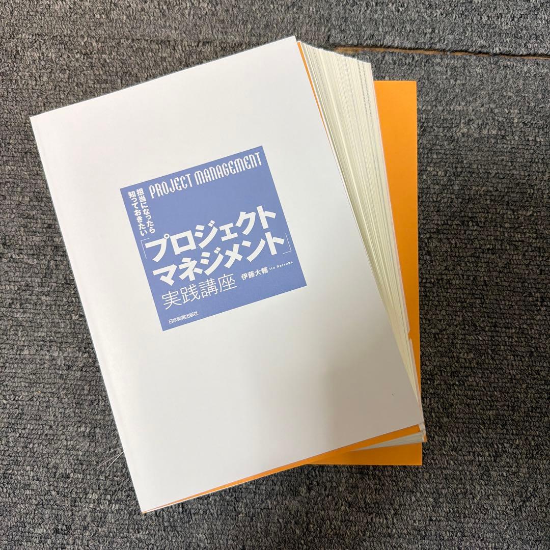 担当になったら知っておきたい「プロジェクトマネジメント」実践講座
