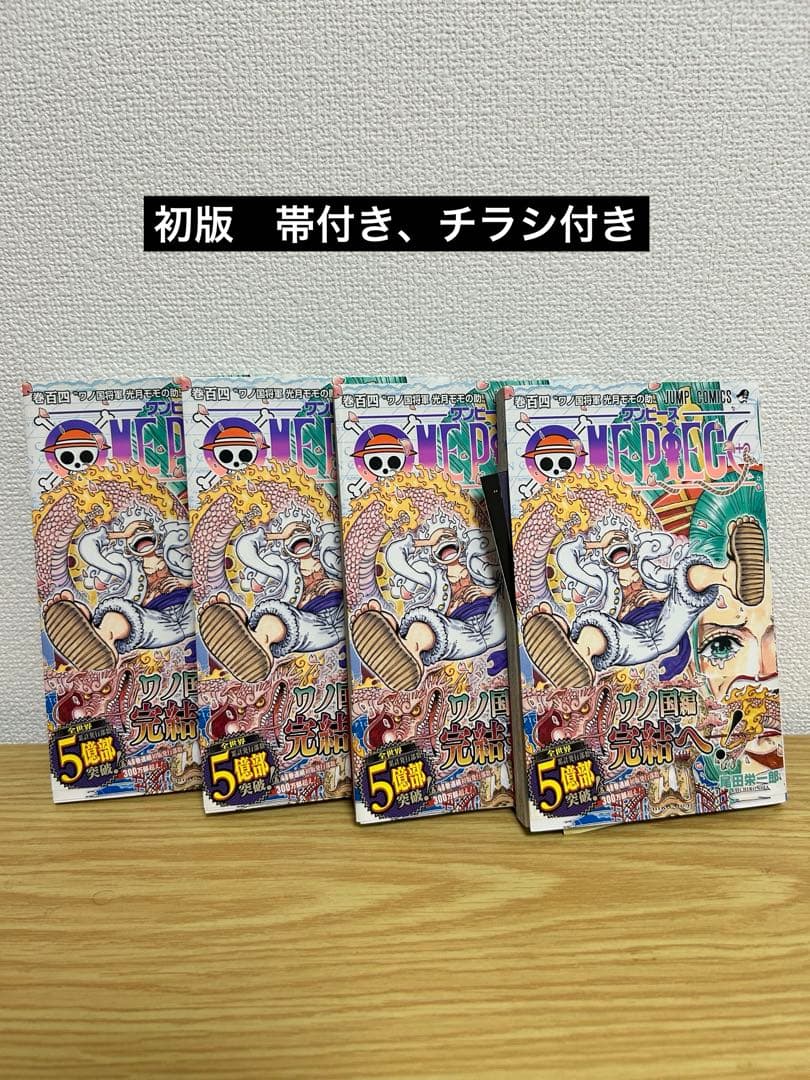 初版 帯付き チラシ付】ワンピース 104巻 4冊セット - メルカリ