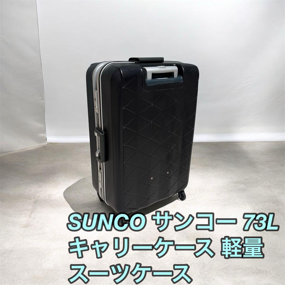 SUNCO サンコー 73L キャリーケース 軽量 スーツケース サンコー SUNCO サンコー スーツケース Mサイズ sunco フレームタイプ