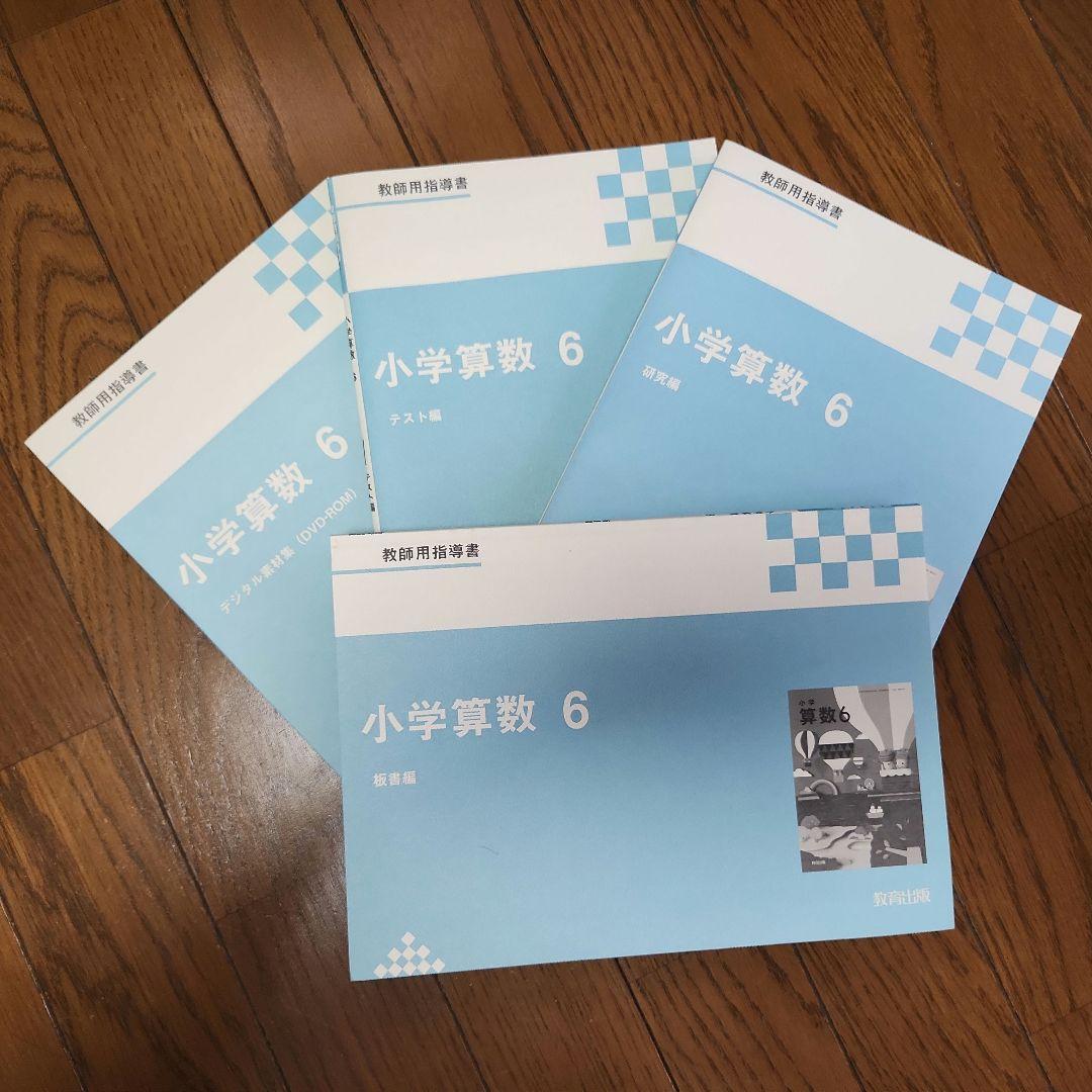 教師用指導書 小学校算数6年 4冊セット - メルカリ