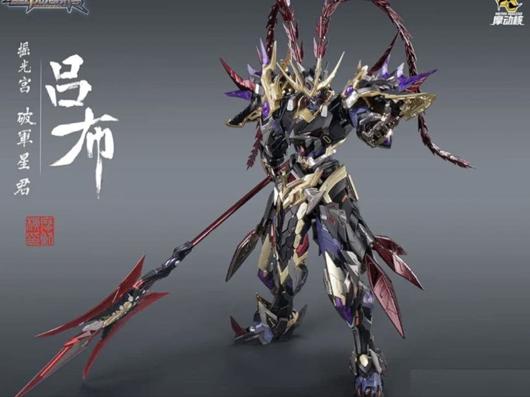 摩動核　「呂布」 あの高級フィギュアがプラモデルに！凄まじいかっこよさの呂布！ 摩動
