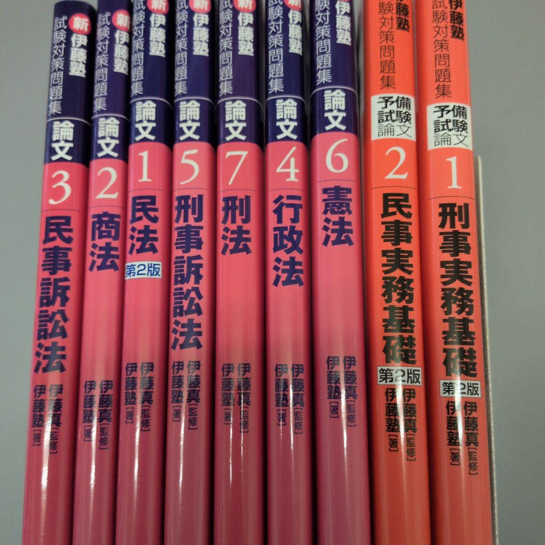 新伊藤塾試験対策問題集+実務基礎 新伊藤塾試験対策問題集+実務基礎 試験対策問題集 | 伊藤