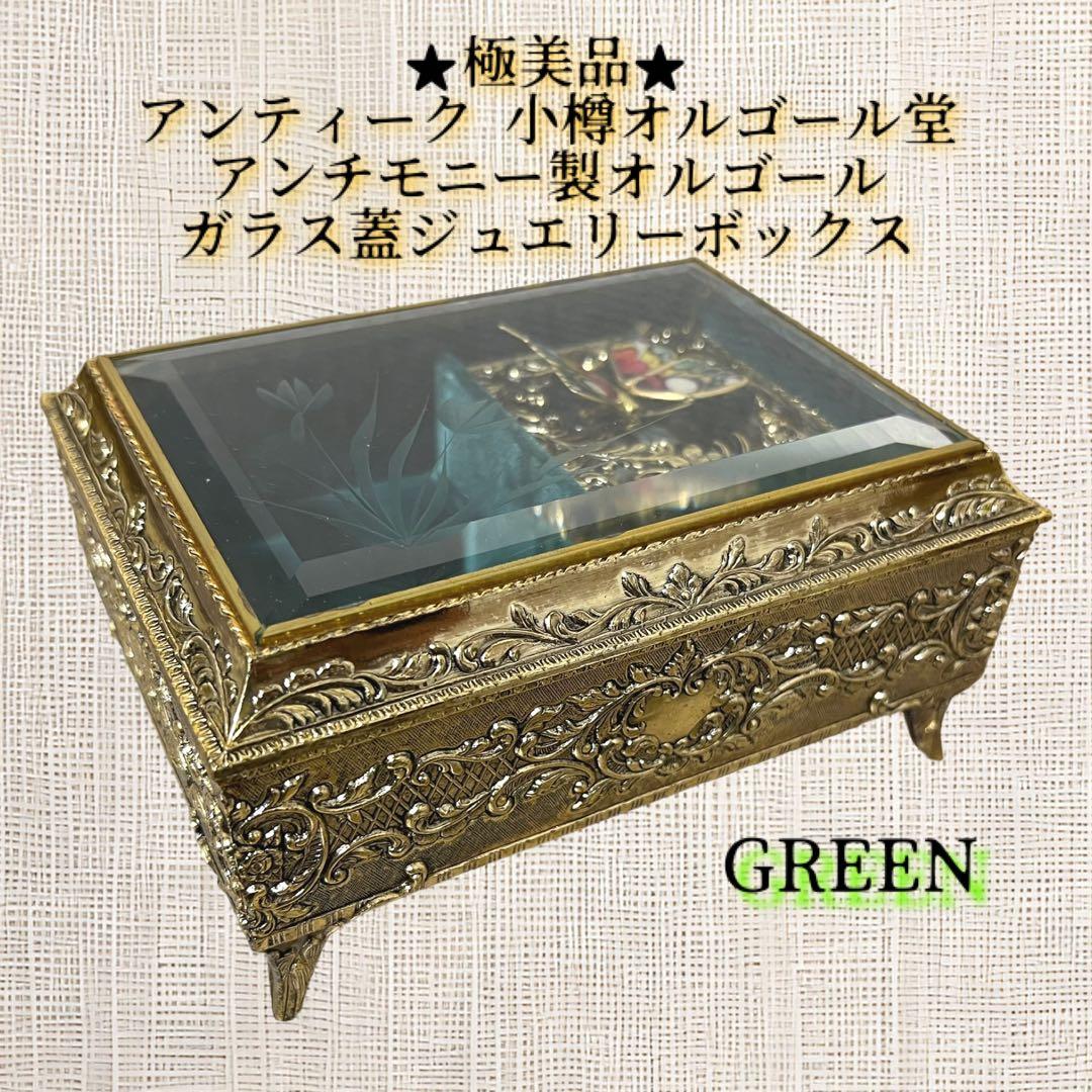 鸛《レアレトロ》小樽オルゴール堂 ガラス蓋宝石箱 蝶 ジュエリー