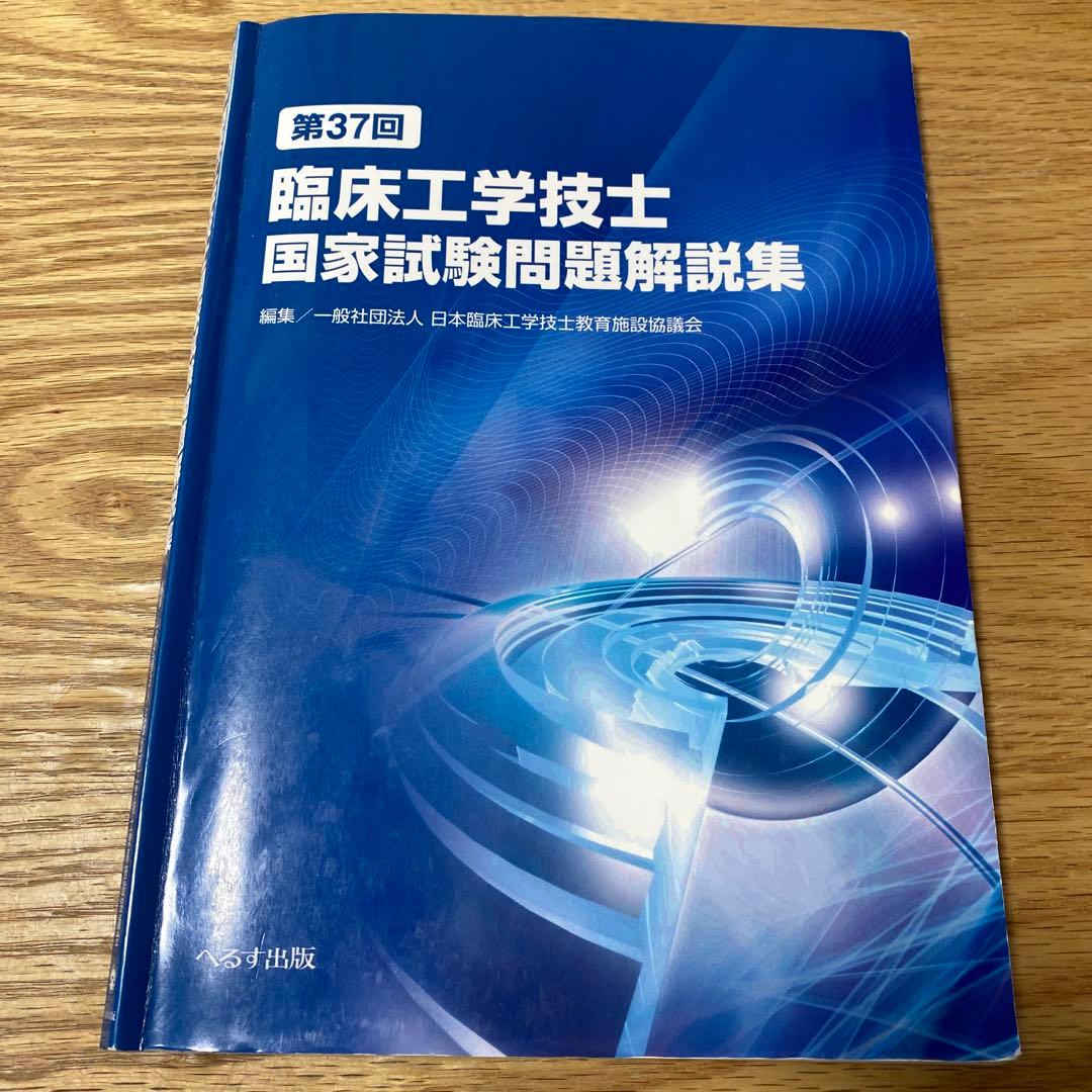 臨床工学技士国家試験問題解説集 第37回 - メルカリ