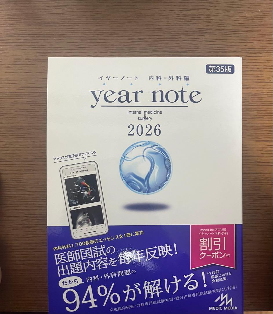 【送料込み】【新品未使用】イヤーノート　year note 2026 内科・外科 m3電子書籍 | アプリケーション版 - 「yearnote2026」