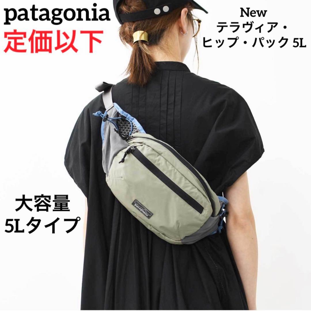 【新作】 パタゴニア テラヴィア・ヒップ・パック 5L 国内正規品 (カーキ系) patagonia - 【新作】 パタゴニア テラヴィア・ヒップ・パック 5L 国内