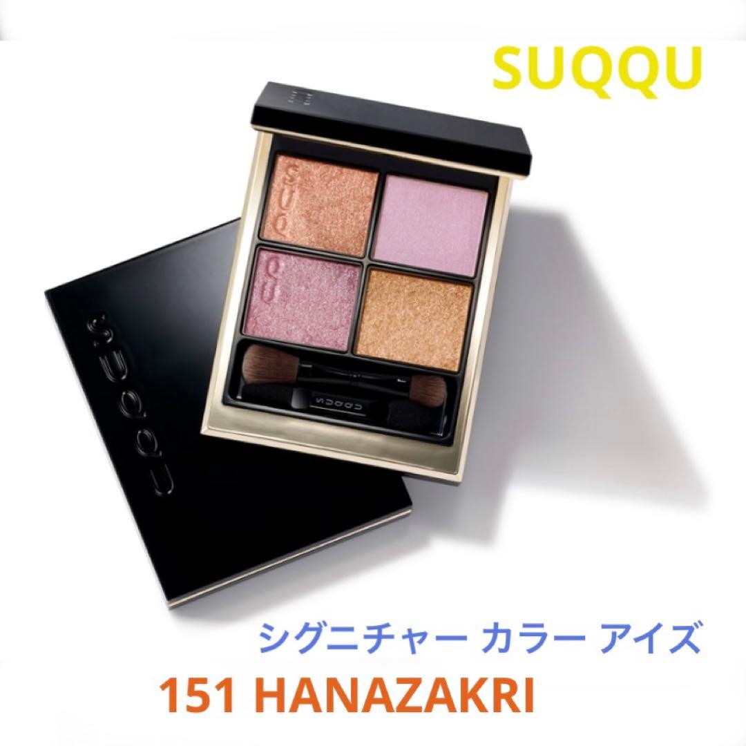 限定】SUQQU シグニチャーカラーアイズ 151 花盛 - メルカリ
