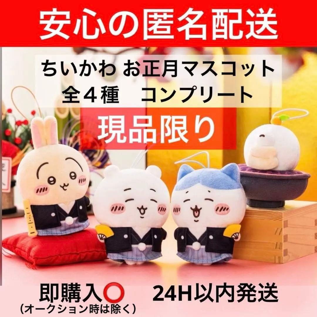 ちいかわ お正月マスコット ちいかわ ハチワレ うさぎ オデ 全4種