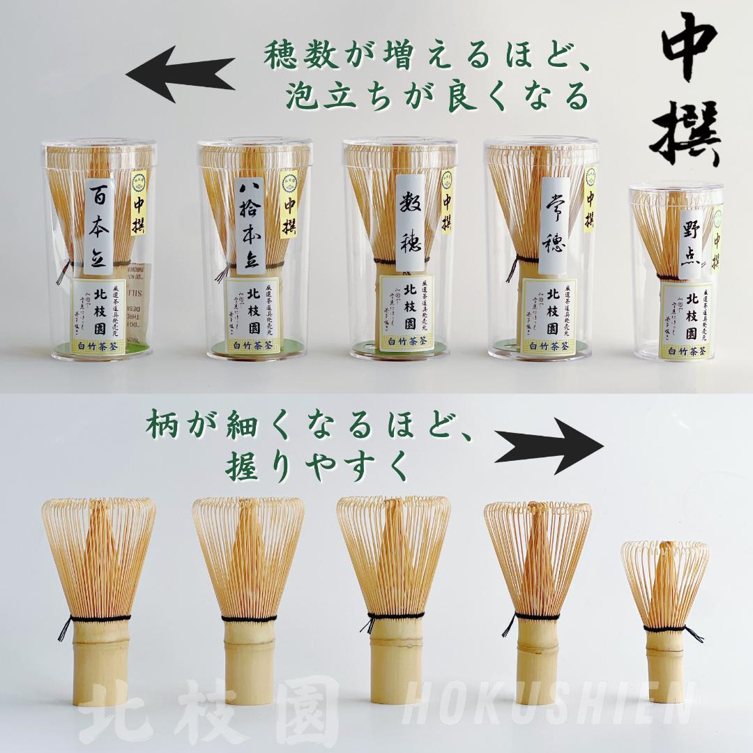 茶筅 数穂 中撰 白竹 裏千家 稽古 北枝園 - メルカリ