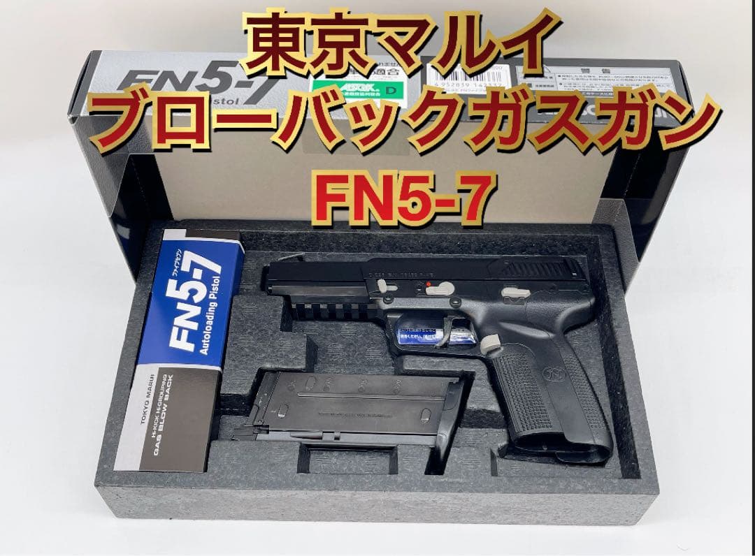 東京マルイ ブローバックガスガン FN5-7 ファイブセブン ☆オマケガス付き Amazon.co.jp: 【90日保証付】東京マルイ ガスブローバック FN5-7