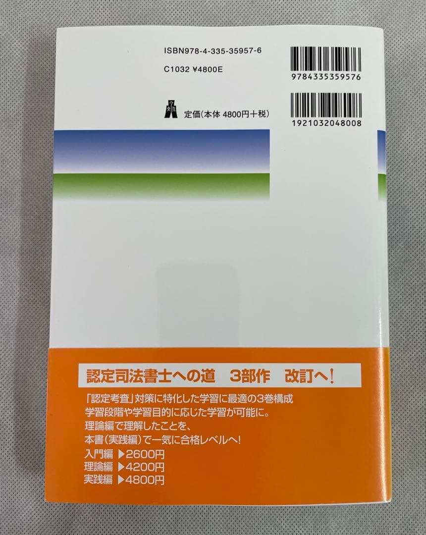 美品】認定司法書士への道 実践編 第2版 - メルカリ