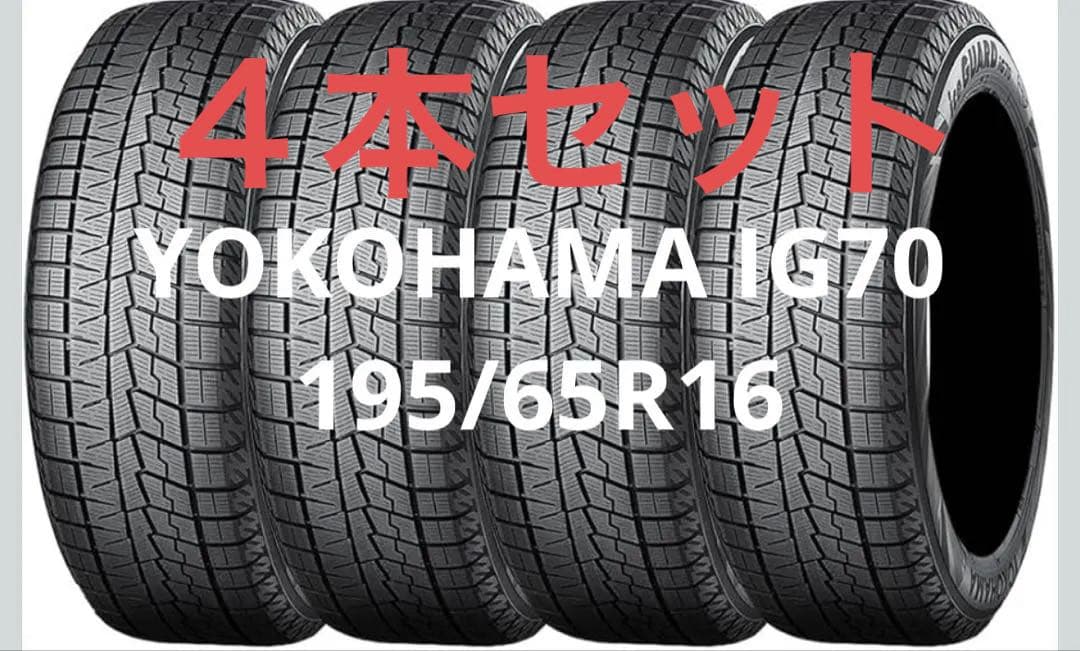 YOKOHAMA IG70 195/65R16 スタッドレスタイヤ 楽天市場】スタッドレス 195/65R16 92Q ヨコハマ IG70 アイスガード7