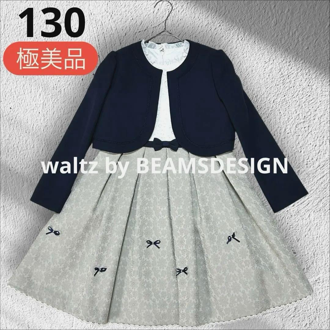 130 ワルツバイビームスデザイン 女の子 卒園式 入学式 フォーマル 新品 未使用 ビームス ワルツバイビームスデザイン フォーマル 130