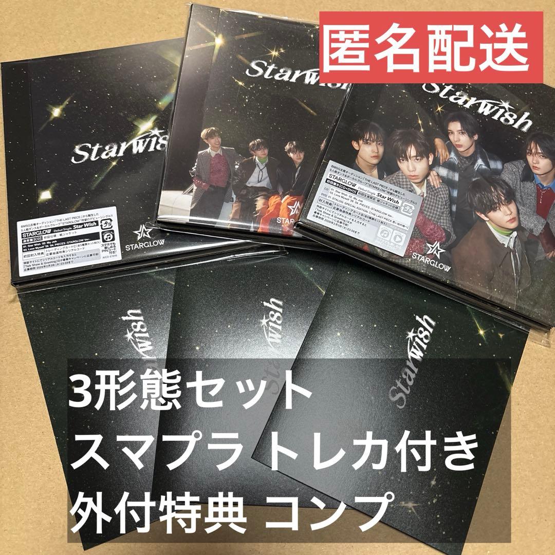 STARGLOW CD3形態セット トレカ・グリーティングカード コンプ 未再生