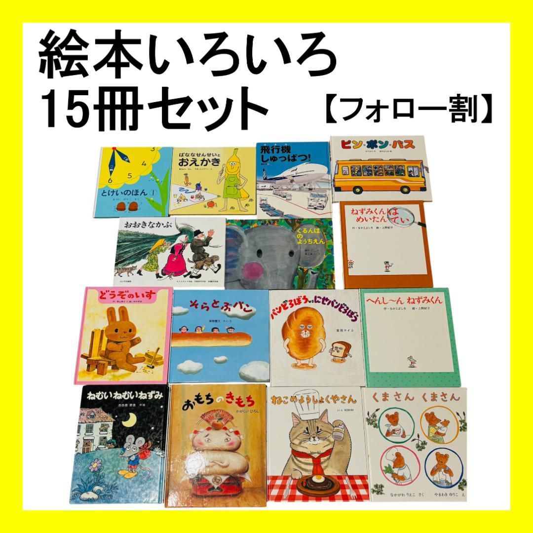 フォロー割】赤ちゃんから幼児向け読み聞かせ絵本まとめ売り①15冊