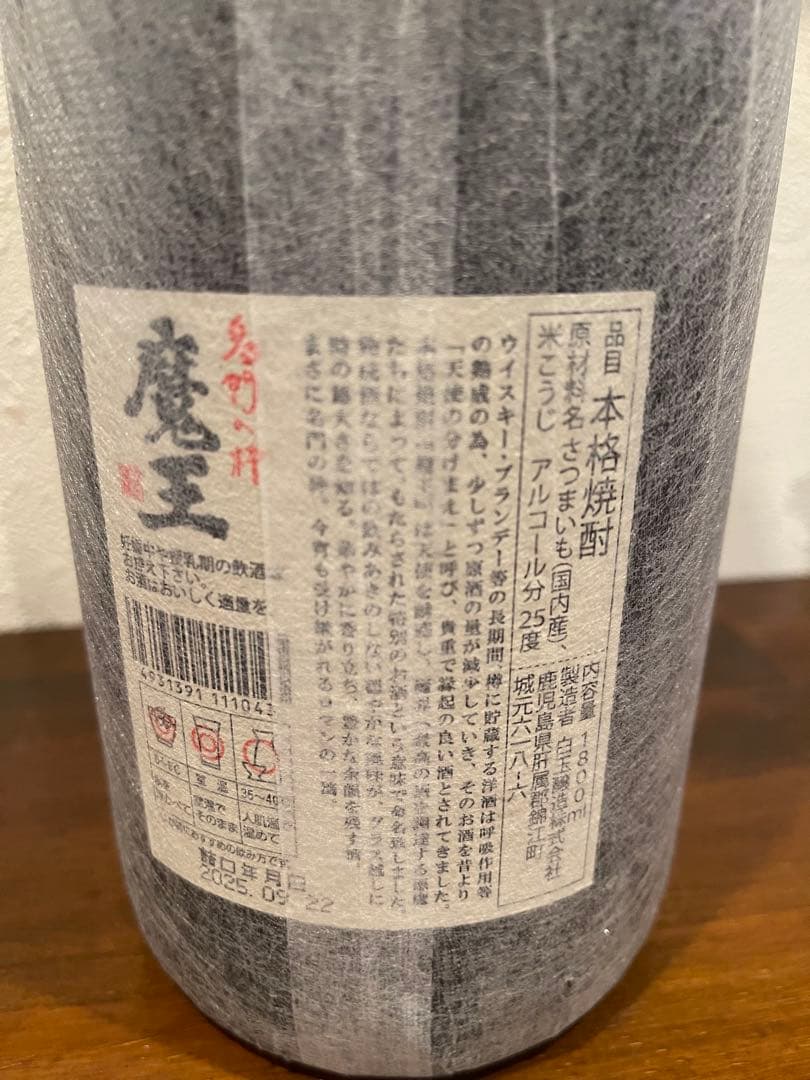 プレミアム芋焼酎　魔王　1.8L 詰日2025.09.22