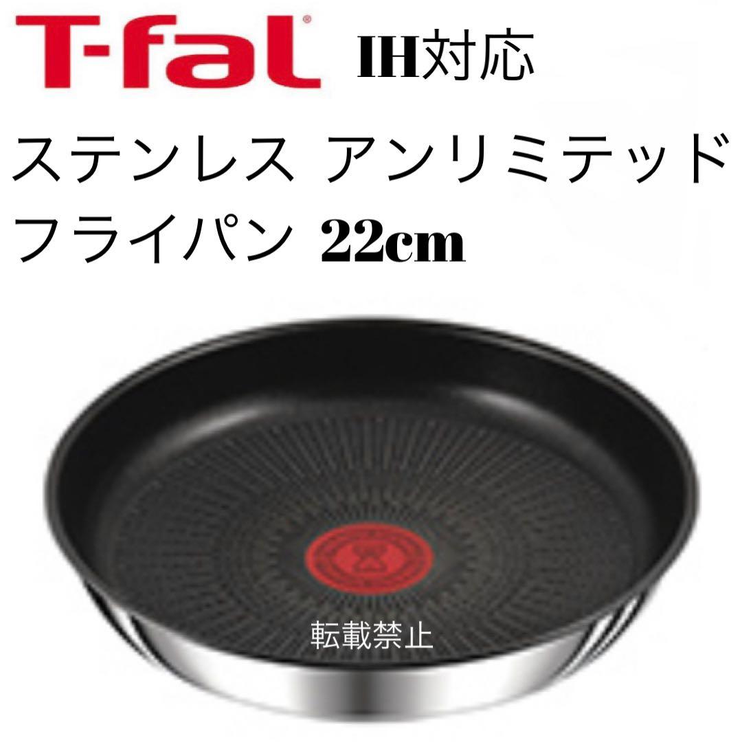 ティファール ステンレス アンリミテッド フライパン 22cm - メルカリ