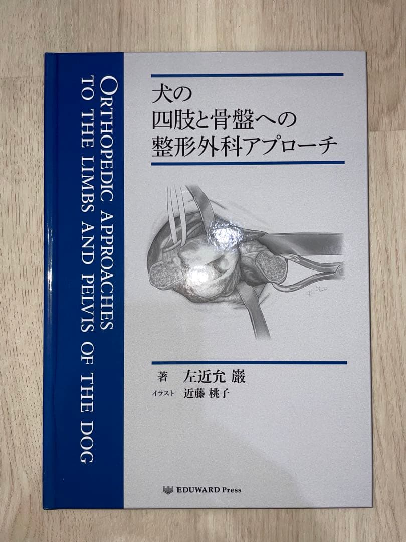 犬の四肢と骨盤への整形外科アプローチ 裁断済み