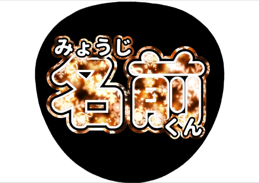 うちわ文字 オーダーメイド - kk0515fj | minne byGMOペパボ 国内最大