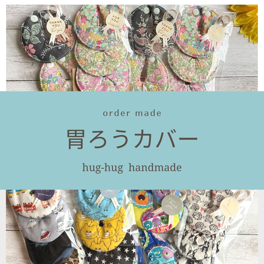 受注発注☆胃ろうカバー】おしゃれを楽しむ3枚セット - hug-hug（はぐ