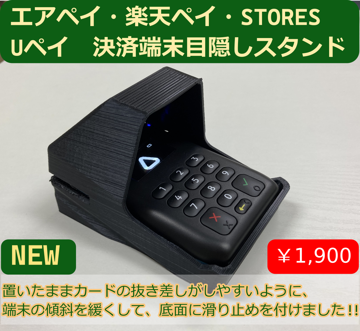 置いたまま使いやすい エアペイ 楽天ペイ カードリーダー 目隠し