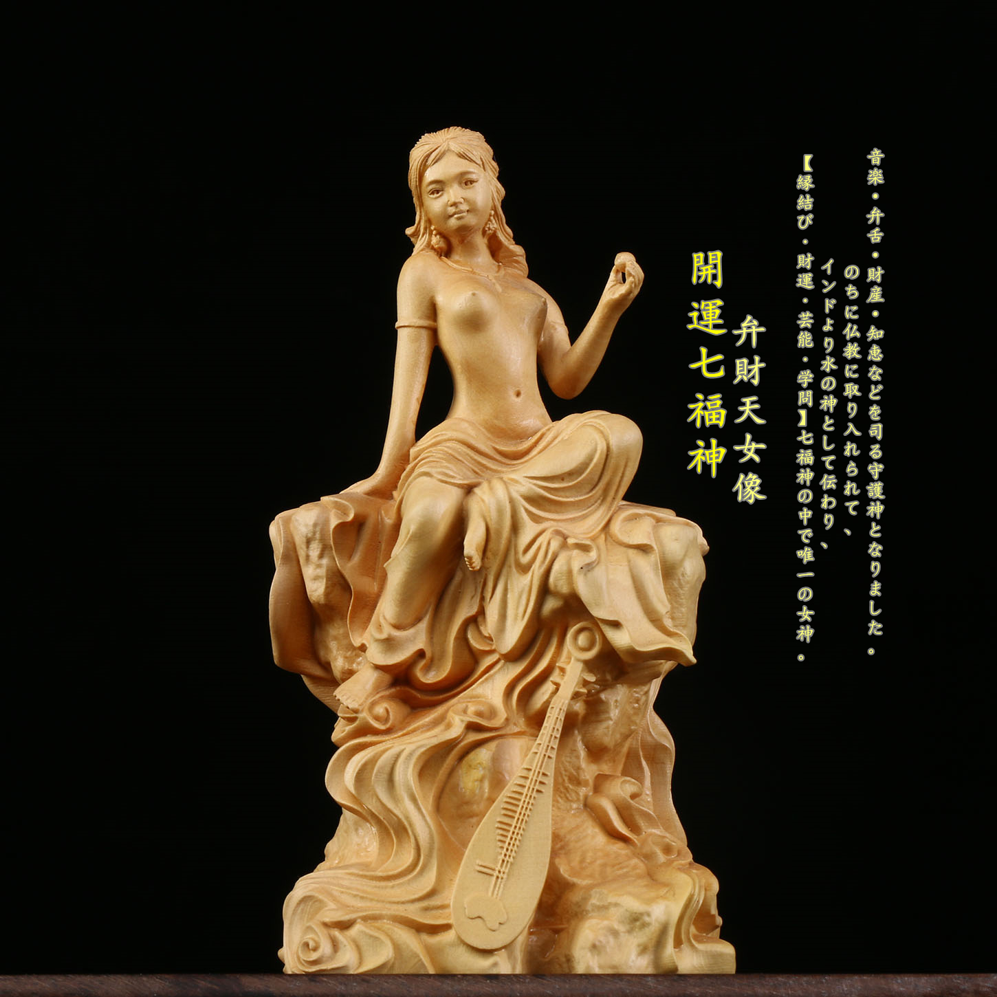 立原彫刻】木彫り 仏像 開運七福神 弁財天女神像 恋愛成就 彫刻 縁結び
