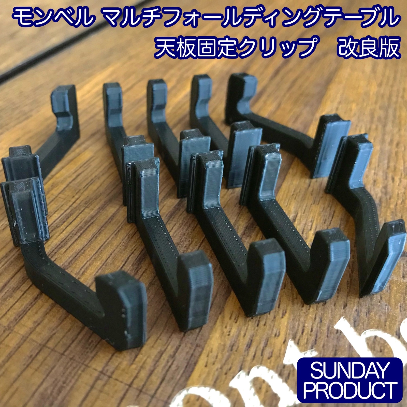 モンベル マルチフォールディングテーブル 天板固定クリップ - SUNDAY
