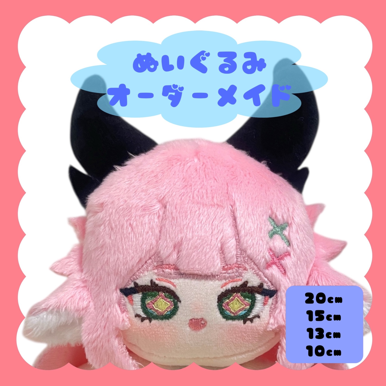 オーダー受付停止》ぬいぐるみ オーダー オリジナル ぬいオーダー 推し