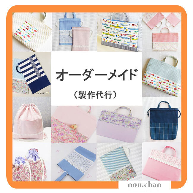 2～5日発送】園・小学校指定サイズ対応 オーダーメイド | 入園 グッズ