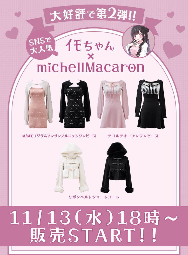 ｲﾓちゃん×michellMacaron